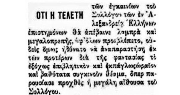 Σαν σήμερα, 11 Απριλίου του 1909, εγκαινιαζόταν η μεγάλη αίθουσα του «Πτολεμαίου Α΄» της Αλεξάνδρειας, στην οδό Nebi Daniel