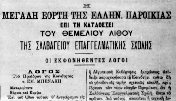 7 και 8 Απριλίου 1906: Τα ντοκουμέντα με τις επιστολές ΕΚΚ και ΕΚΑ κατά τη θεμελίωση της Σαλβαγείου Σχολής