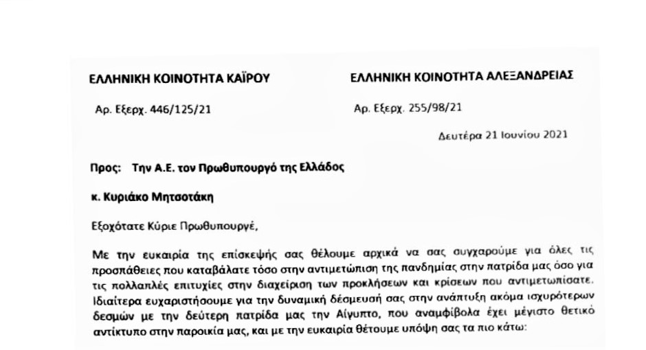 Τί ζήτησαν οι Ελληνικές Κοινότητες Αλεξανδρείας και Καΐρου από τον Πρωθυπουργό Κ. Μητσοτάκη – Το πλήρες υπόμνημα