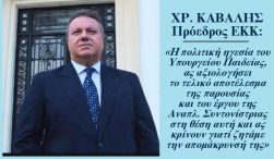 «Αυτού γαρ και Ρόδος και πήδημα» κυρία Υπουργέ της Παιδείας» – Άρθρο του Προέδρου της ΕΚΚ Χρ. Καβαλή