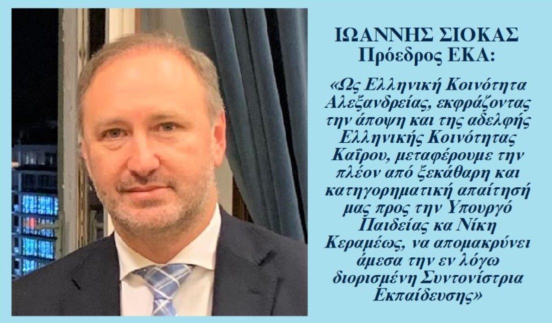 Ανοχή Τέλος… Σεβασμό στην ιστορία των Ελληνικών Κοινοτήτων Αλεξανδρείας και Καΐρου, Κα Υπουργέ Παιδείας