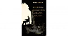 Το βιβλίο της Φρ. Κορφιάτου «Ιστορίες από την Ελληνική Κοινότητα Αλεξανδρείας στην Αίγυπτο» παρουσιάζεται στην Αθήνα