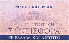 Νέο βιβλίο του Νίκου Νικηταρίδη για την «Αιγυπτιώτικη συνεισφορά σε Ελλάδα και Αίγυπτο»