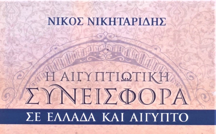 Νέο βιβλίο του Νίκου Νικηταρίδη για την «Αιγυπτιώτικη συνεισφορά σε Ελλάδα και Αίγυπτο»
