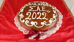 Κοπή Πίτας Συνδέσμου Αιγυπτιωτών Ελλήνων