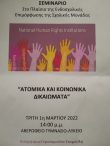 Αβερώφειο: Επιμορφωτικό σεμινάριο για τα ατομικά και κοινωνικά δικαιώματα
