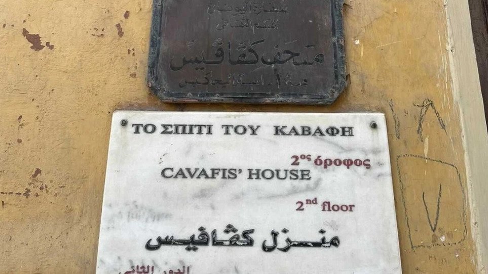Το Ίδρυμα Ωνάση αναλαμβάνει την αποκατάσταση της Οικίας Καβάφη στην Αλεξάνδρεια