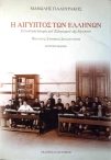 «Η Αίγυπτος των Ελλήνων» το εξαντλημένο  βιβλίο του Μανώλη Γιαλουράκη