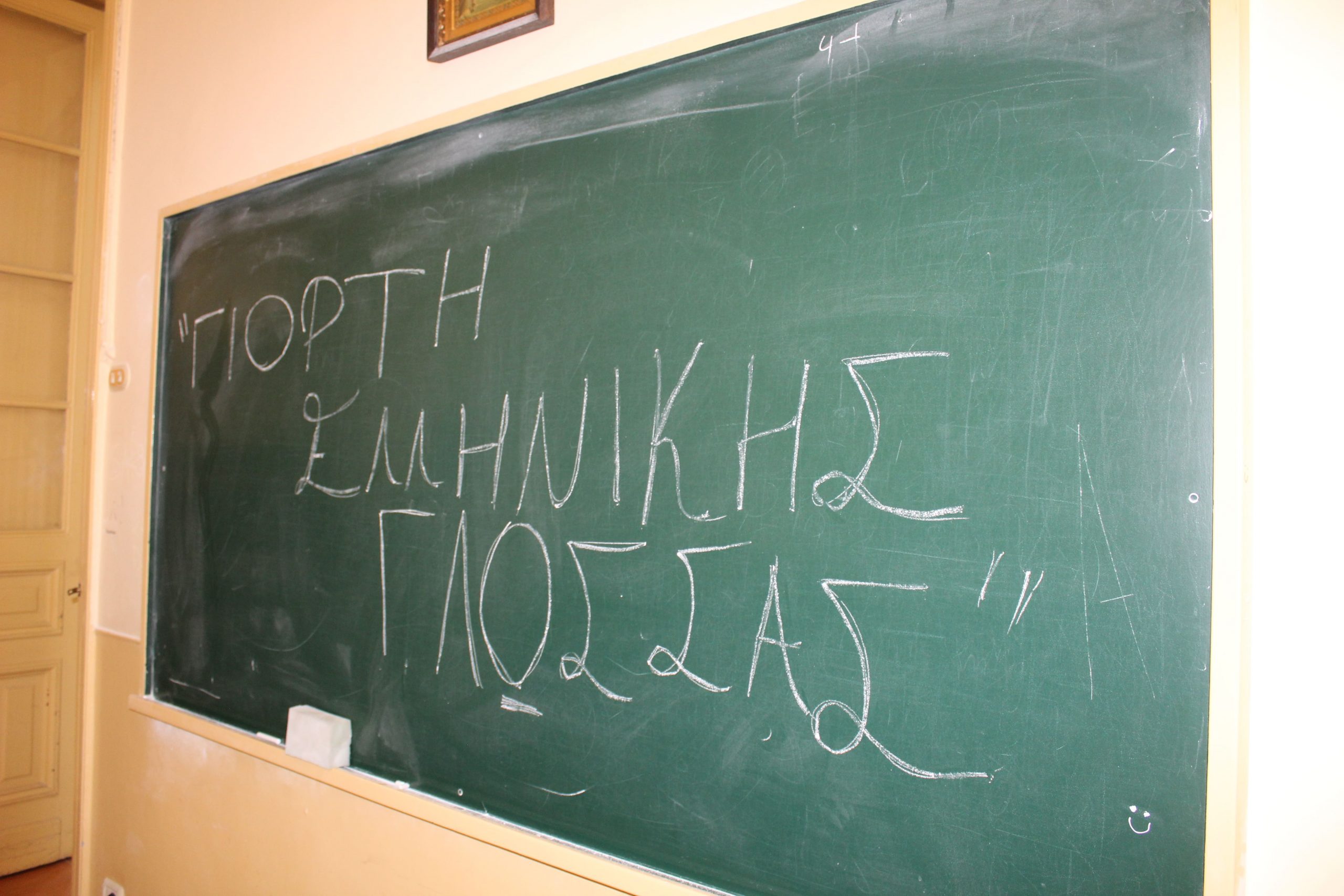 Το Αβερώφειο τίμησε την Ελληνική Γλώσσα