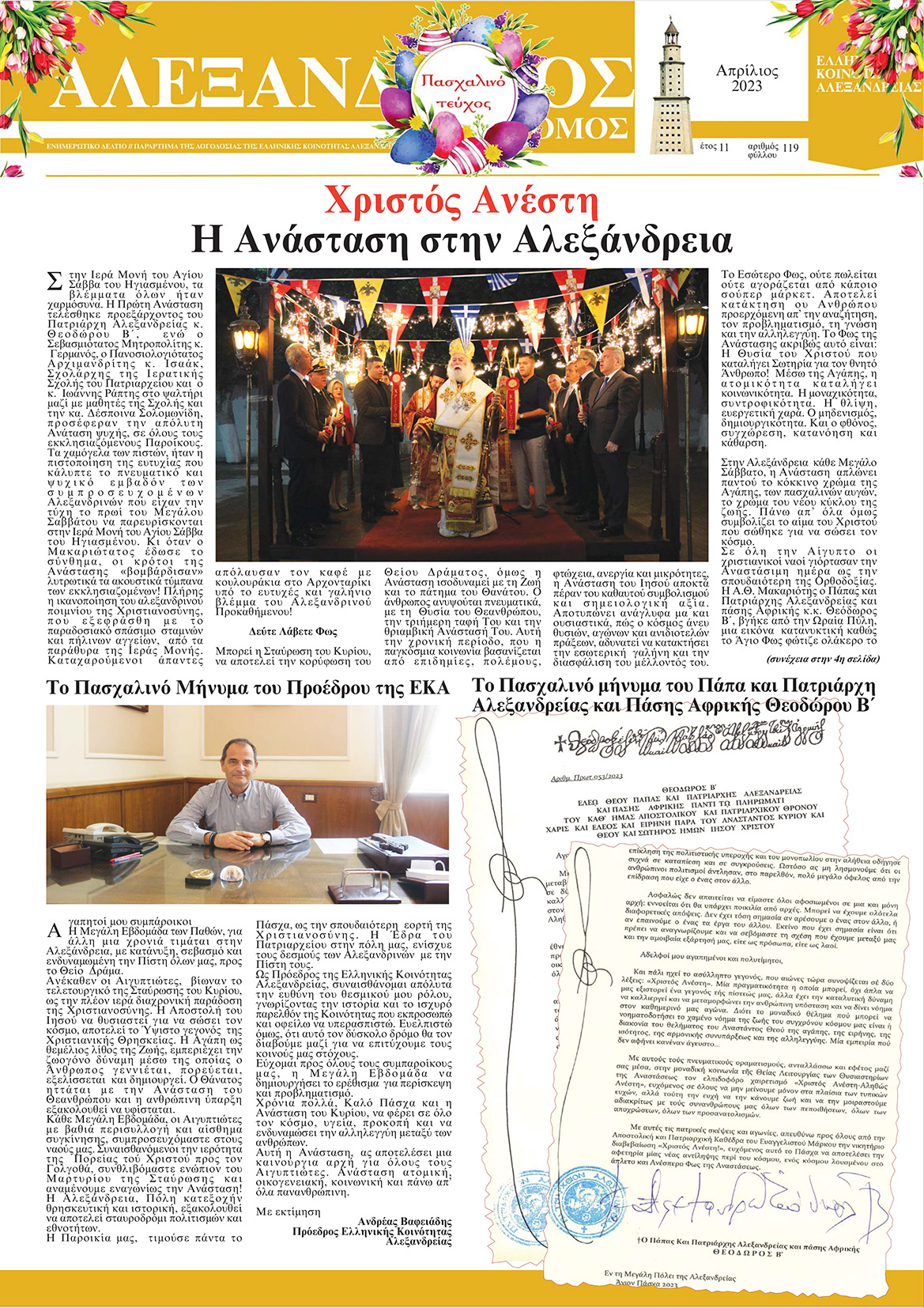 ΕΚΤΑΚΤΟΣ ΠΑΣΧΑΛΙΝΟΣ ΤΑΧΥΔΡΟΜΟΣ