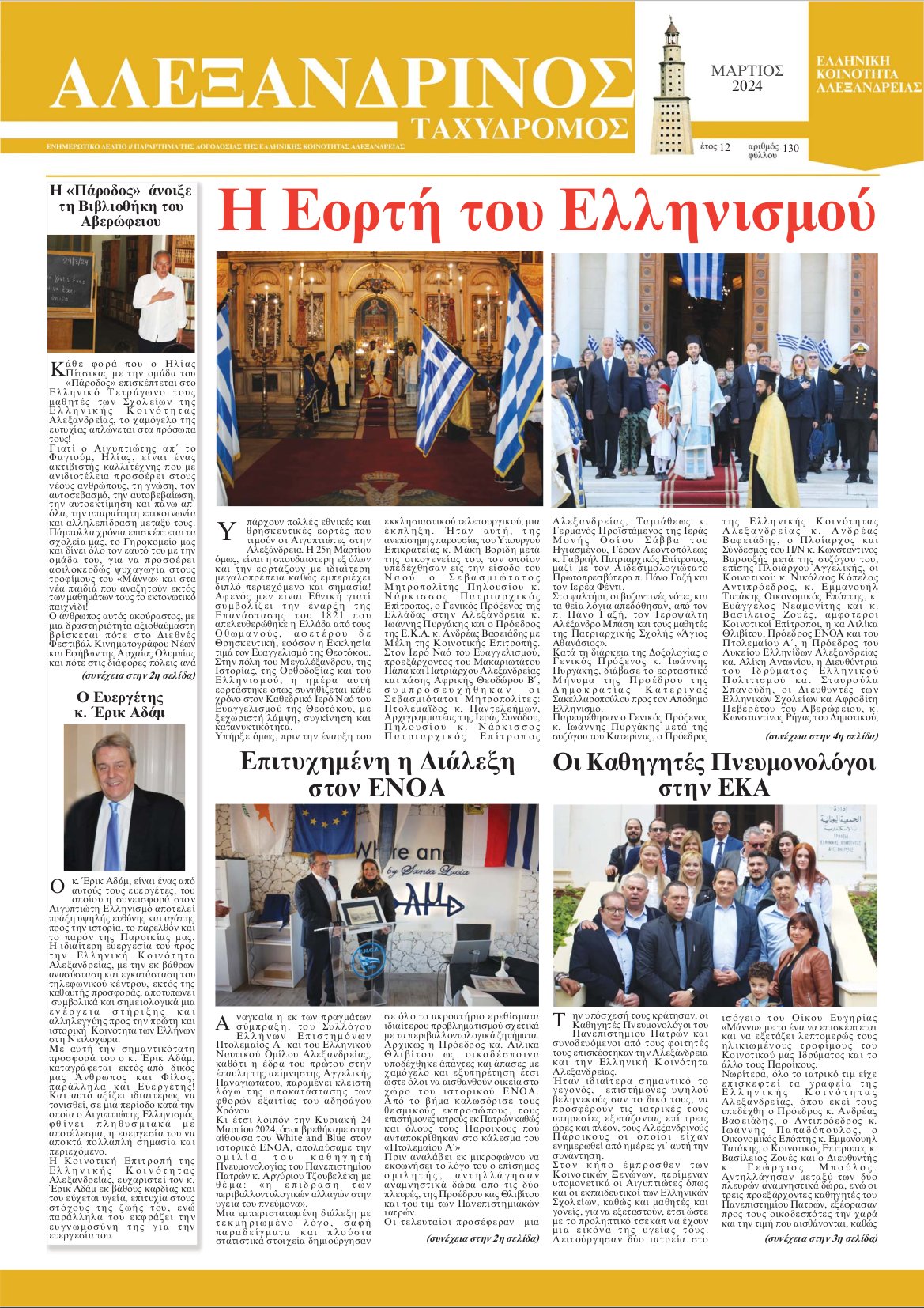 Μάρτιος 2024