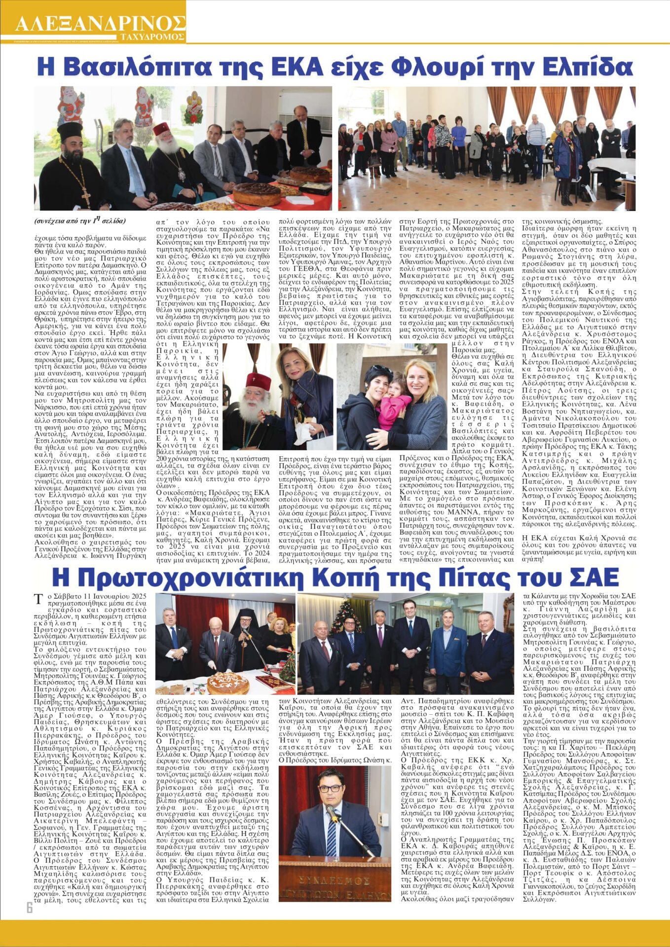 “Αλεξανδρινός Ταχυδρόμος” Ιανουαρίου 2025