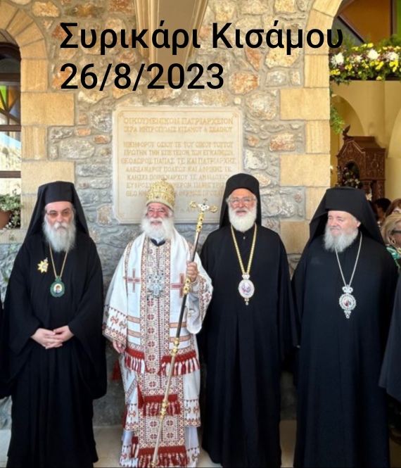 Δέηση του Πατριάρχου για τον Μακαριστό Μητροπολίτη Κυδωνίας Δαμασκηνό!