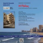 Ενδιαφέρουσα Παρουσίαση Βιβλίου του ΕΛΙΒΙΠ