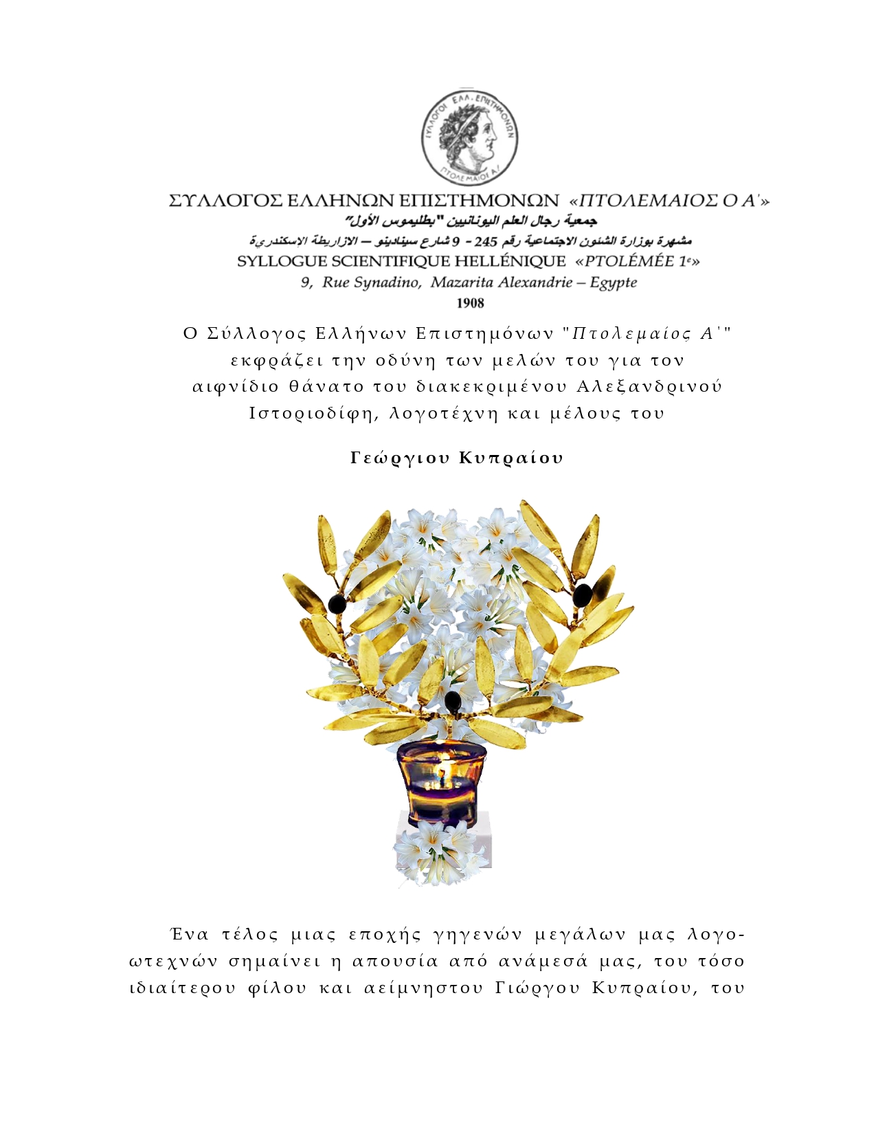 Ο “Πτολεμαίος Α΄” για τον Γώργο Κυπραίο