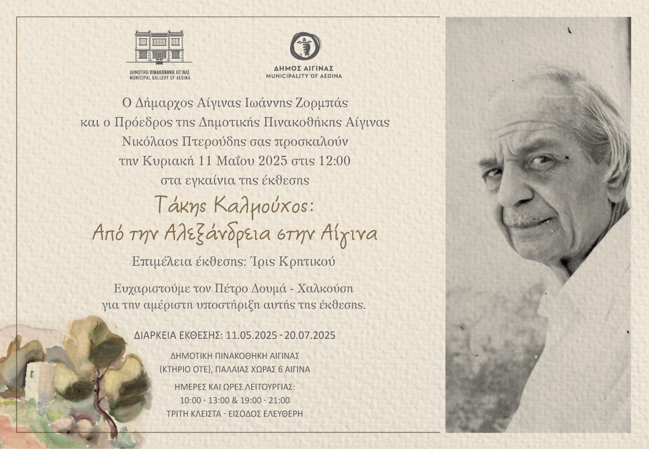 Τάκης Καλμούχος: Από την Αλεξάνδρεια στην Αίγινα