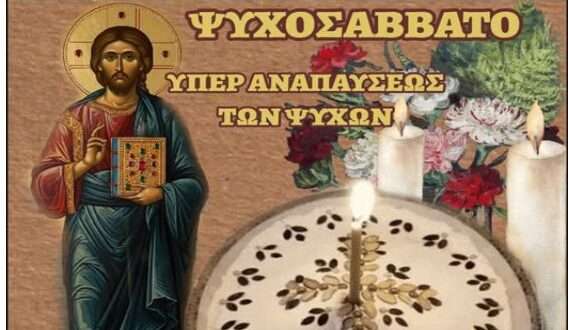 Ψυχοσάββατο στο Ελληνικό Κοιμητήριο