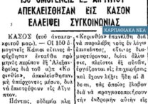Ο αποκλεισμός 150 Αιγυπτιωτών της Κάσου