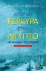 «Από την Κέρκυρα στην Αίγυπτο με μια βαλίτσα όνειρα»