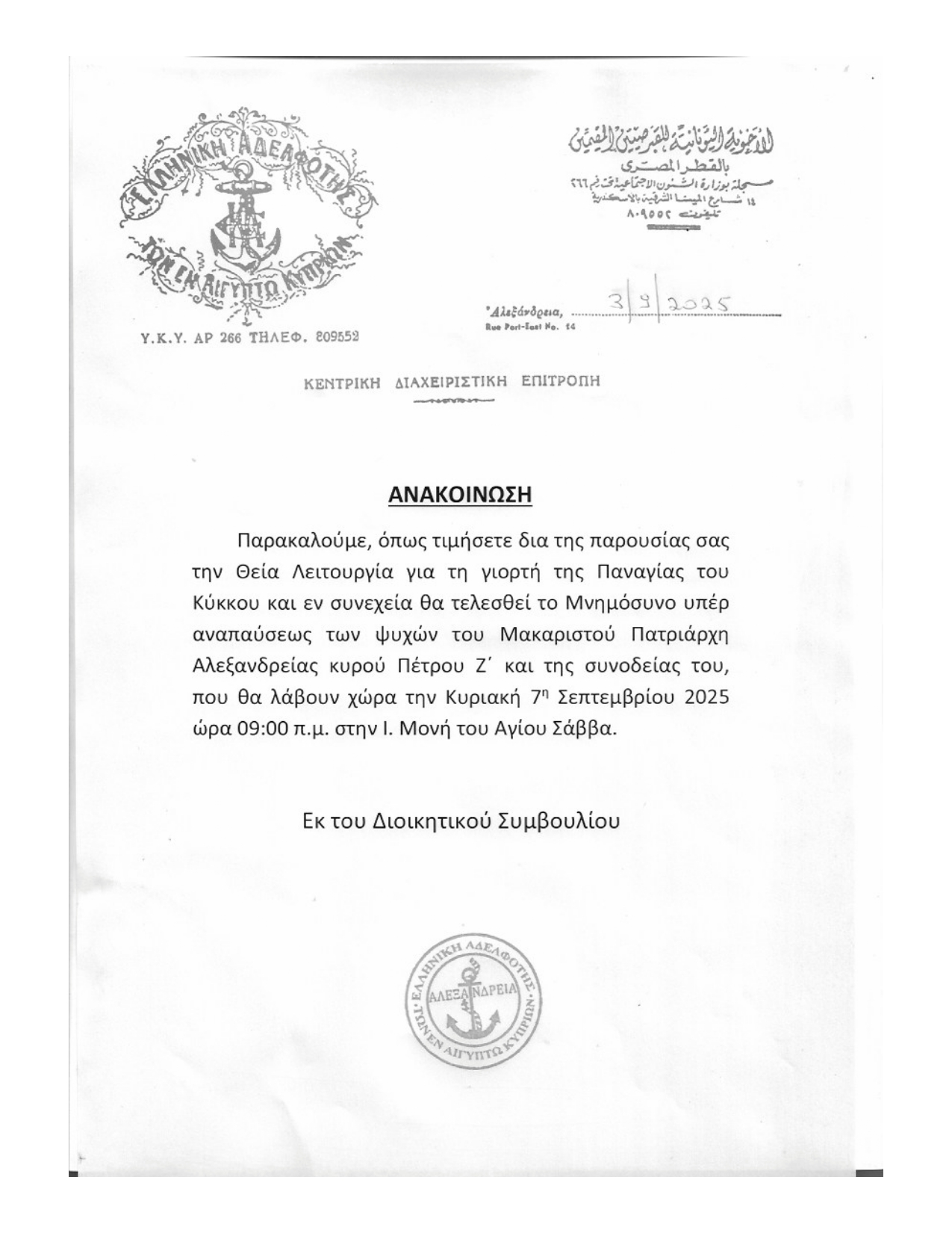 ΑΝΑΚΟΙΝΩΣΗ ΚΥΠΡΙΑΚΗΣ ΑΔΕΛΦΟΤΗΤΑΣ