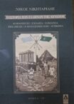 Η Ιστορία των Ελλήνων της Αιγύπτου [6 Τόμοι]