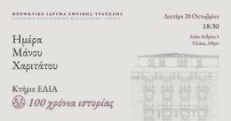 «Κτήριο ΕΛΙΑ, 100 χρόνια ιστορίας» απ το ΜΙΕΤ