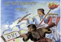 Ανακοίνωση της ΕΚΑ για την 28η Οκτωβρίου