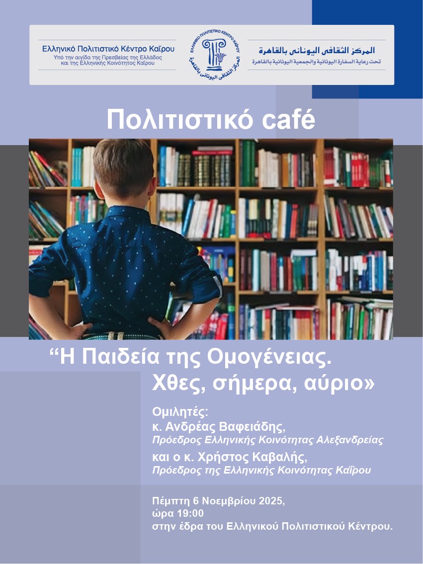 Η Παιδεία της Ομογένειας. Χθες, Σήμερα Αύριο!