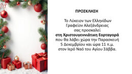 Πρόσκληση Εορταγοράς του Λυκείου Ελληνίδων