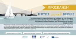 ΠΡΟΣΚΛΗΣΗ ΤΩΝ ΓΕΦΥΡΩΝ ΠΟΥ ΕΝΩΝΟΥΝ