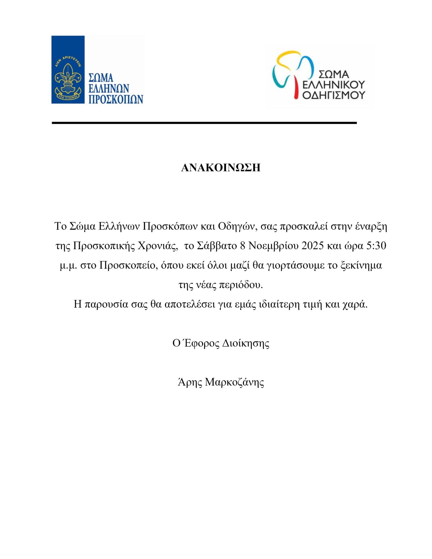 Ανακοίνωση Προσκόπων Οδηγών Αλεξανδρείας