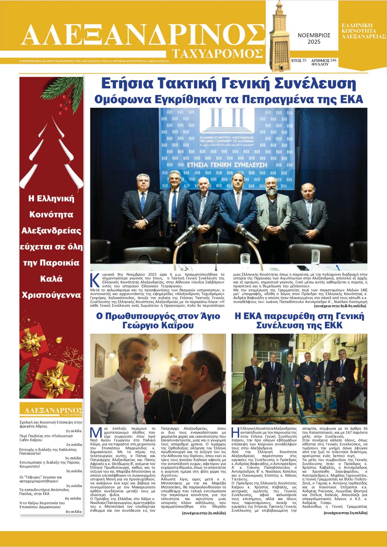 Αλεξανδρινός Ταχυδρόμος Νοεμβρίου 2025