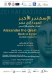 Ο Μέγας Αλέξανδρος επιστρέφει στην Αίγυπτο»
