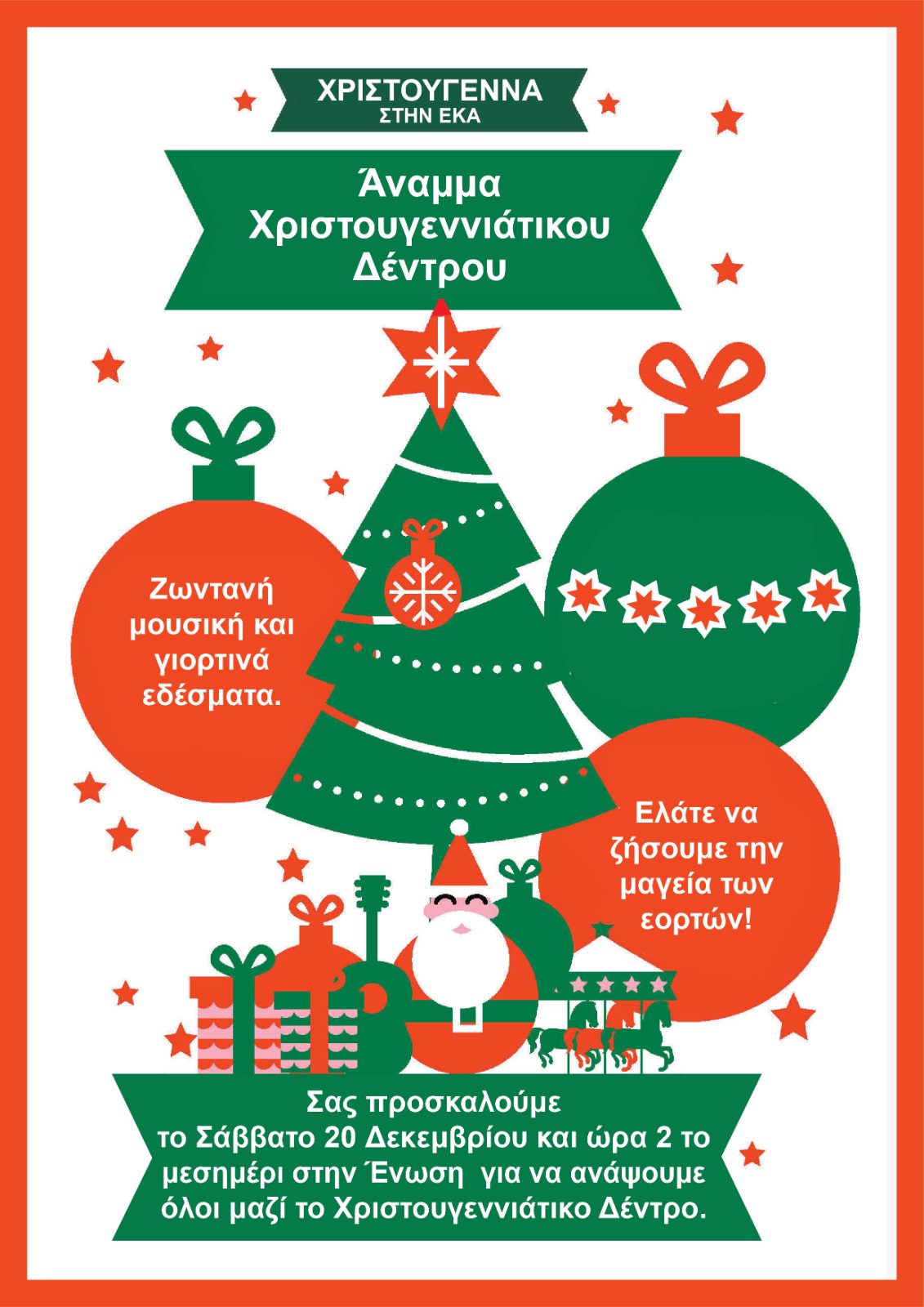 Η Μαγεία των Χριστουγέννων στην ΕΚΑ