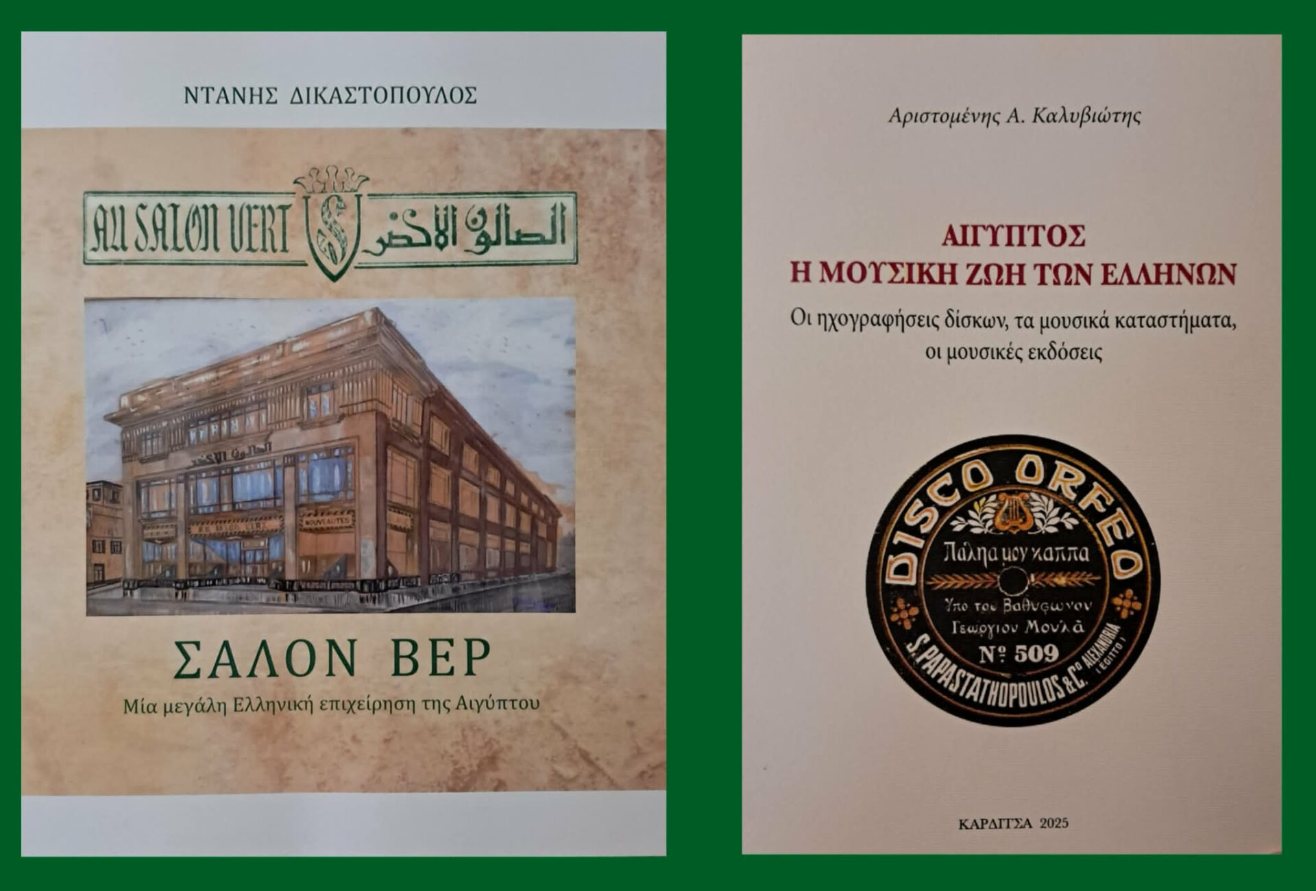 Δύο εκδόσεις για τον Αιγυπτιώτη Ελληνισμό