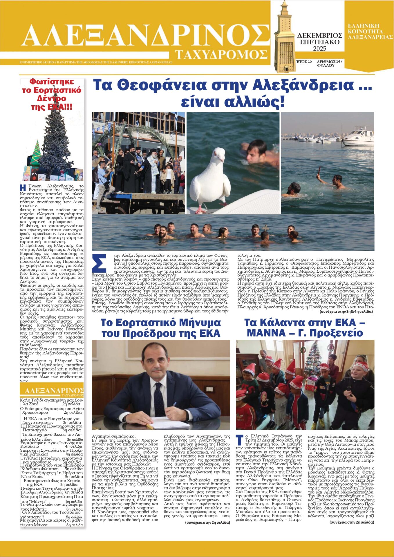 “Αλεξανδρινός Ταχυδρόμος” Δεκεμβρίου – Εορτών