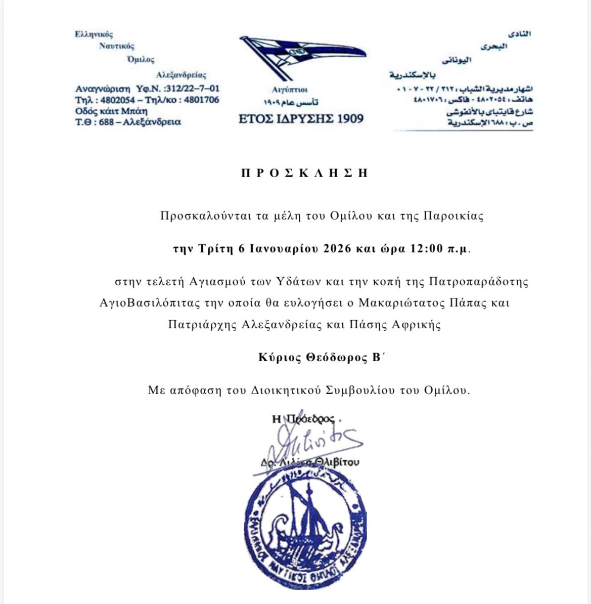 Πρόσκληση του ΕΝΟΑ για την Τελετή Αγιασμού