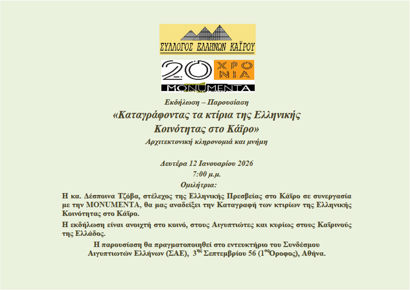 Μια ενδιαφέρουσα εκδήλωση Μνήμης στον ΣΑΕ