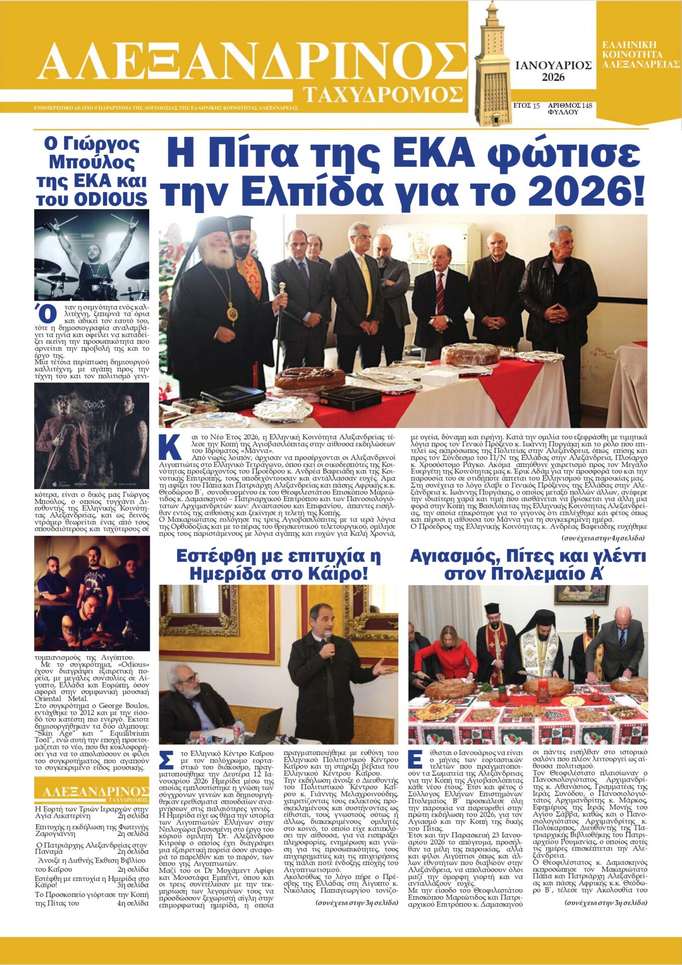 Αλεξανδρινός Ταχυδρόμος Ιανουαρίου 2026