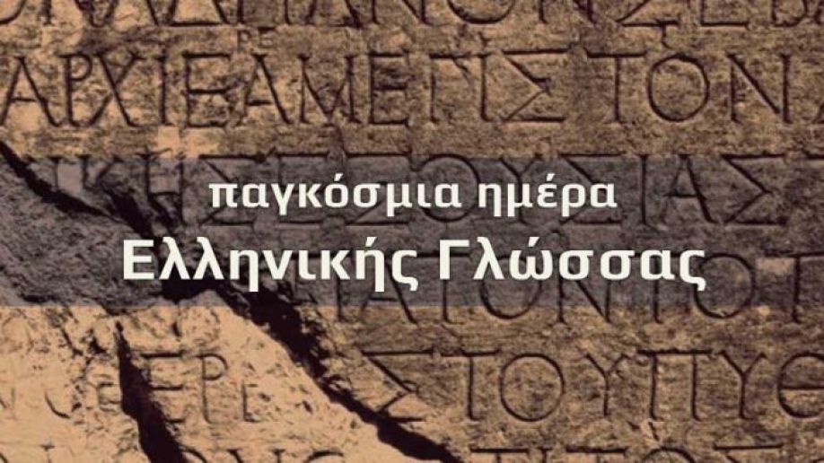 Πρόσκληση για την Παγκόσμια Ημέρα Ελληνικής Γλώσσας