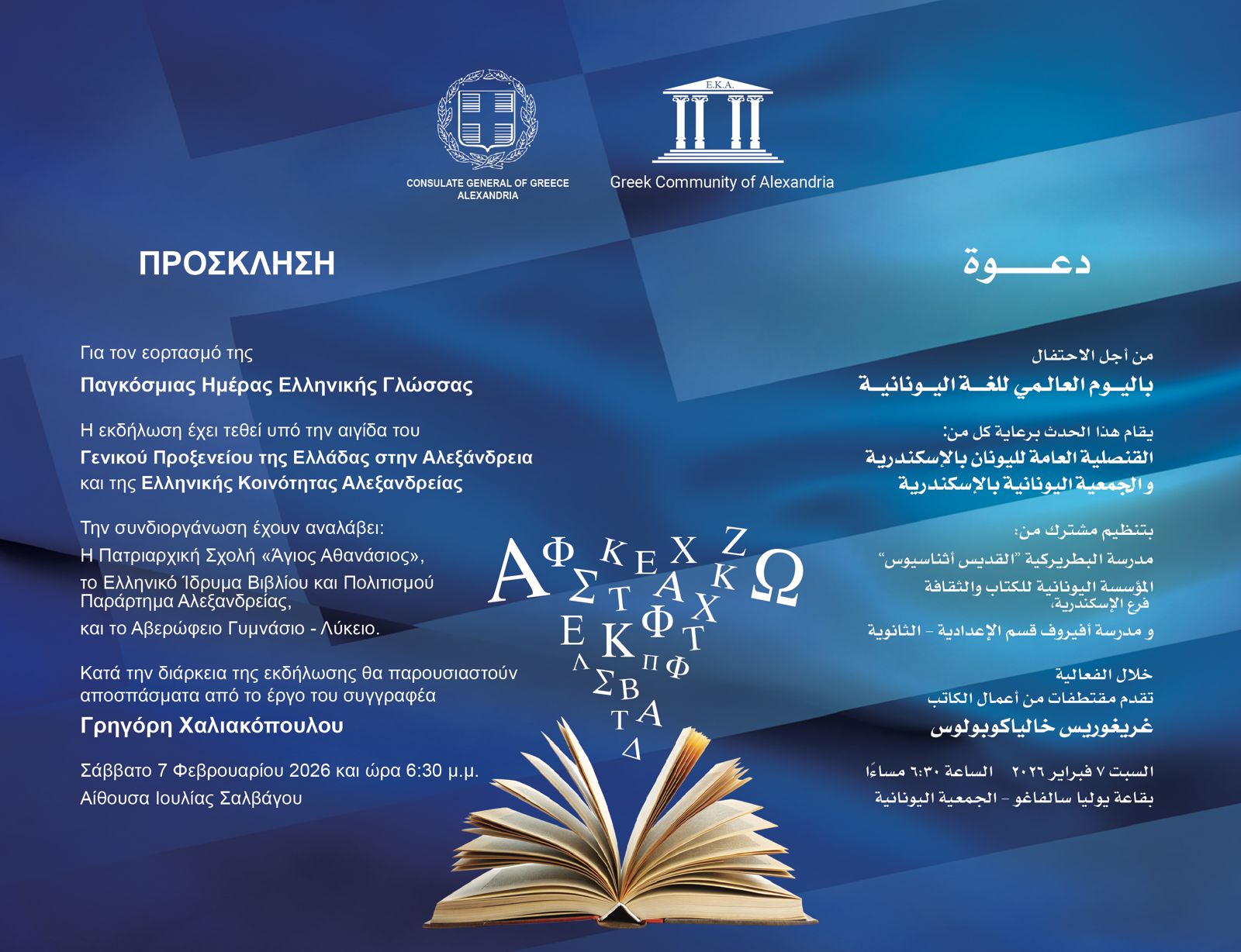 Πρόσκληση για την Παγκόσμια Ημέρα Ελληνικής Γλώσσας