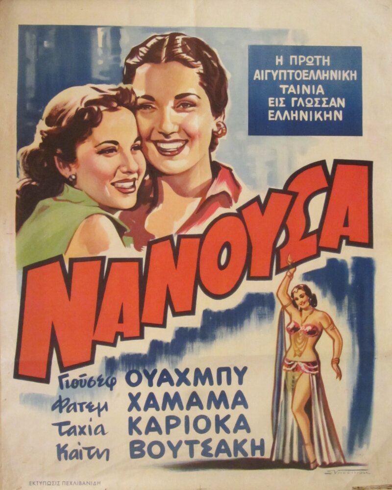 Καίτη Βουτσάκη η διάσημη Αιγυπτιώτισσα!