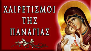 Οι Χαιρετισμοί στον Ιερό Ναό των Ταξιαρχών!