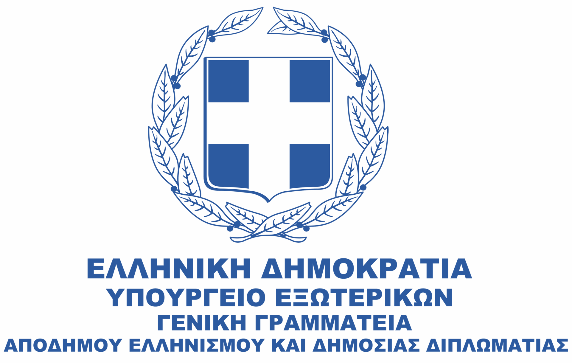 Εκ της Γενικής Γραμματείας Αποδήμου Ελληνισμού & Δημόσιας Διπλωματίας