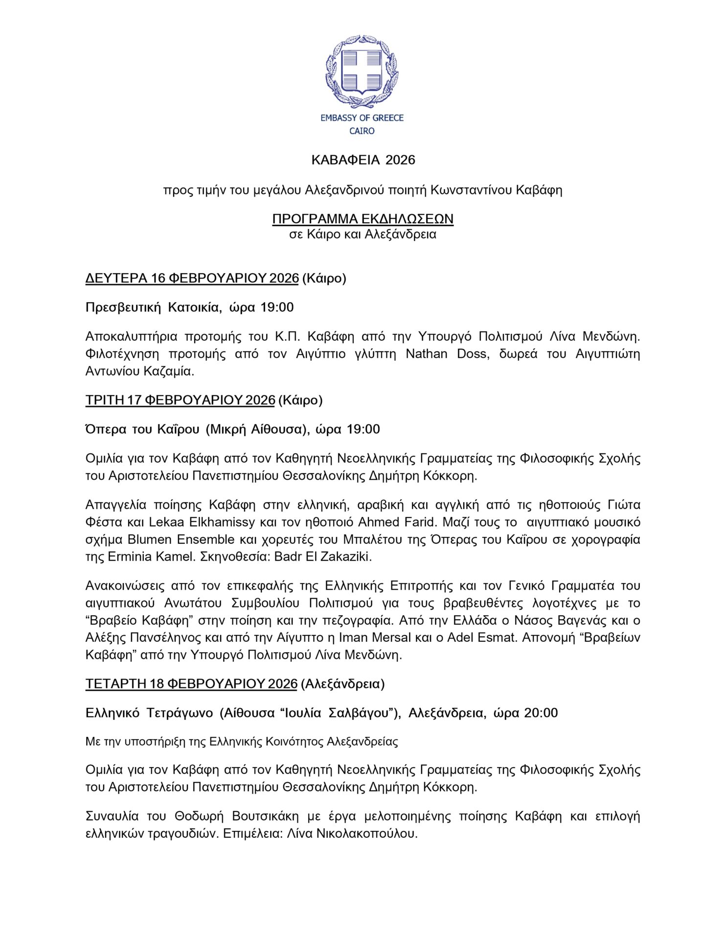 ΚΑΒΑΦΕΙΑ 2026: ΠΡΟΓΡΑΜΜΑ ΕΚΔΗΛΩΣΕΩΝ