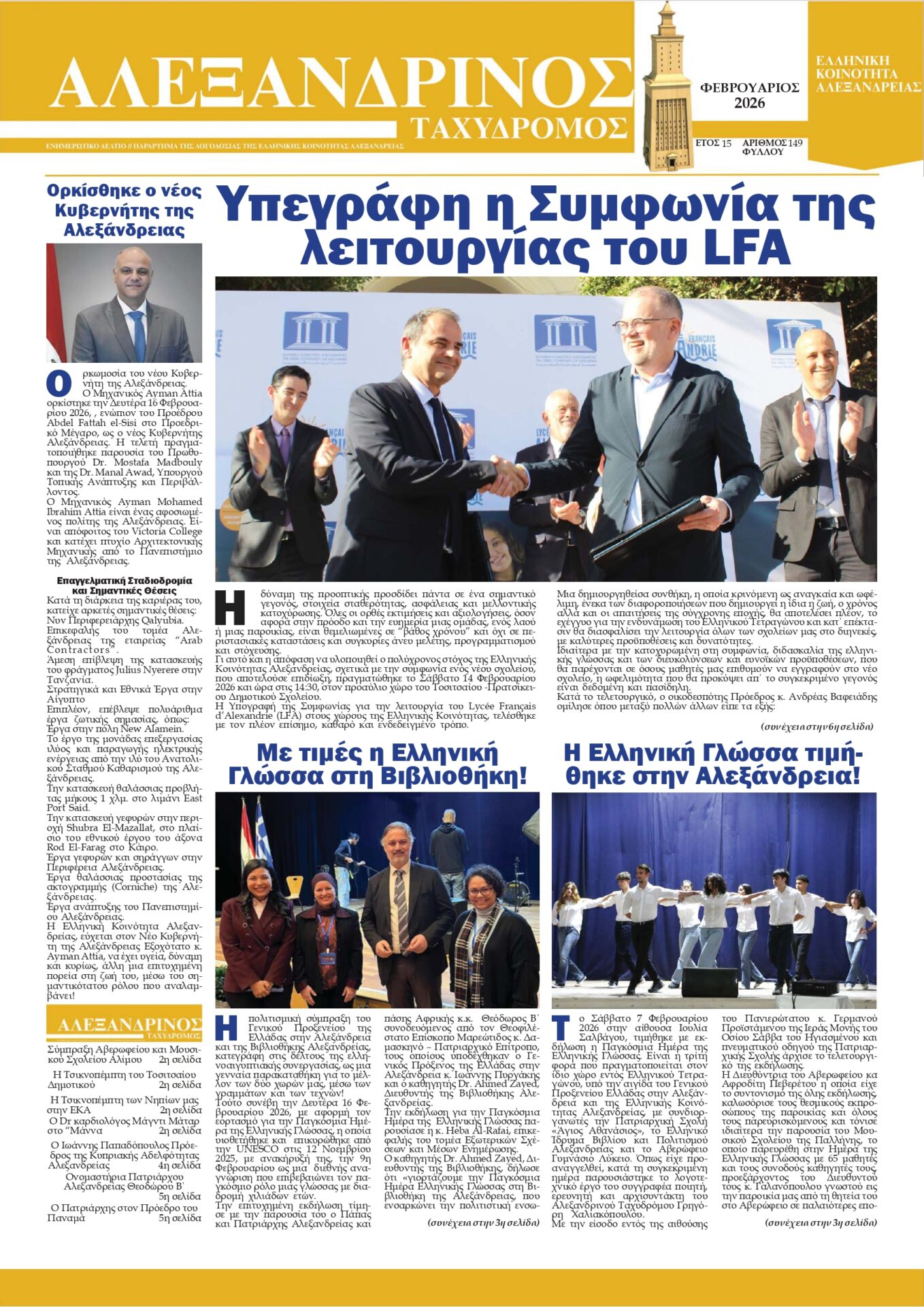 Αλεξανδρινός Ταχυδρόμος Φεβρουαρίου 2026