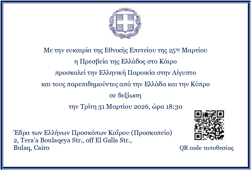 Πρόσκληση της Ελληνικής Πρεσβείας για την 25η  Μαρτίου