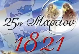 Εορταστικό Πρόγραμμα της 25ης Μαρτίου