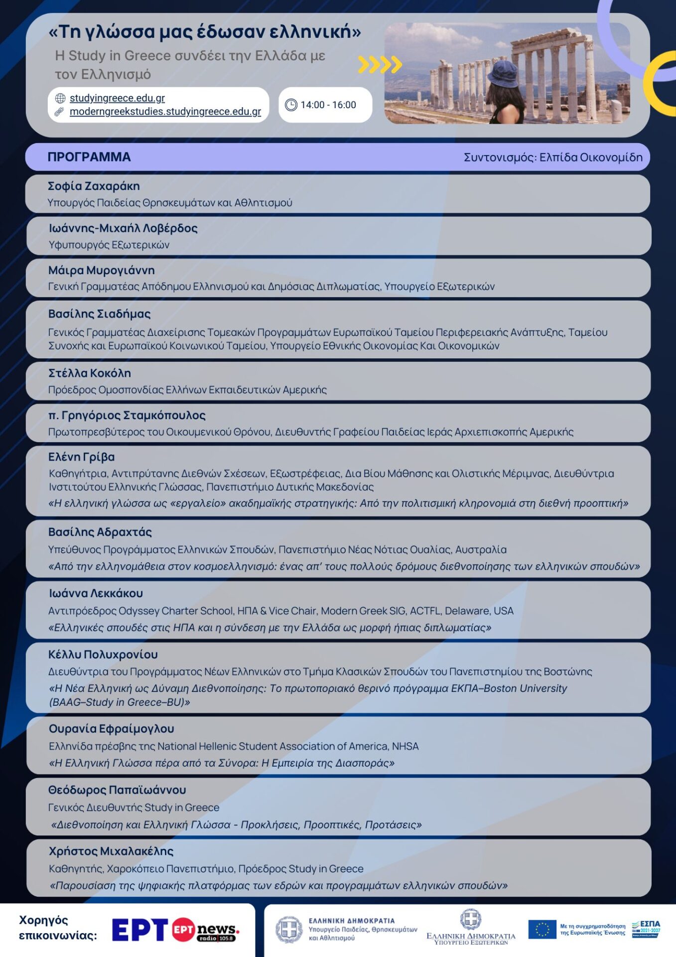 Ενίσχυση και προώθηση της ελληνομάθειας