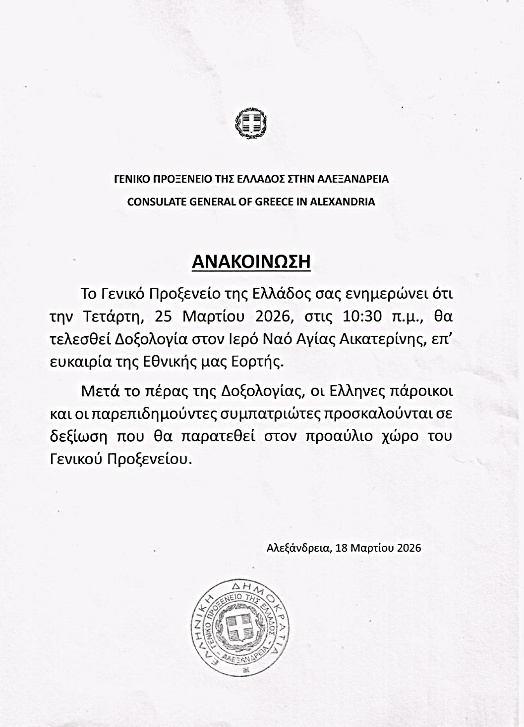 Ανακοίνωση  του Γενικού μας Προξενείου
